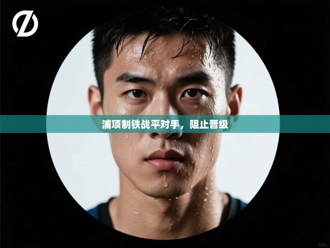 浦项制铁战平对手，阻止晋级  第2张