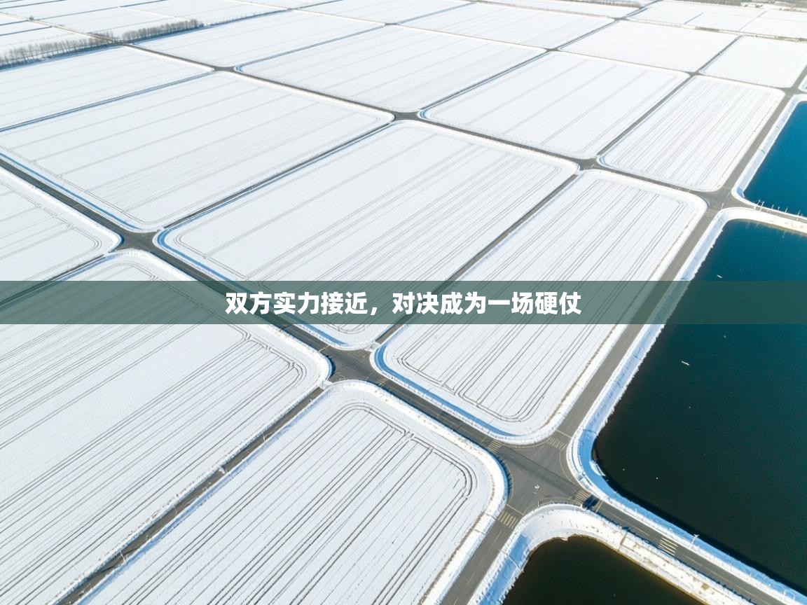 双方实力接近，对决成为一场硬仗