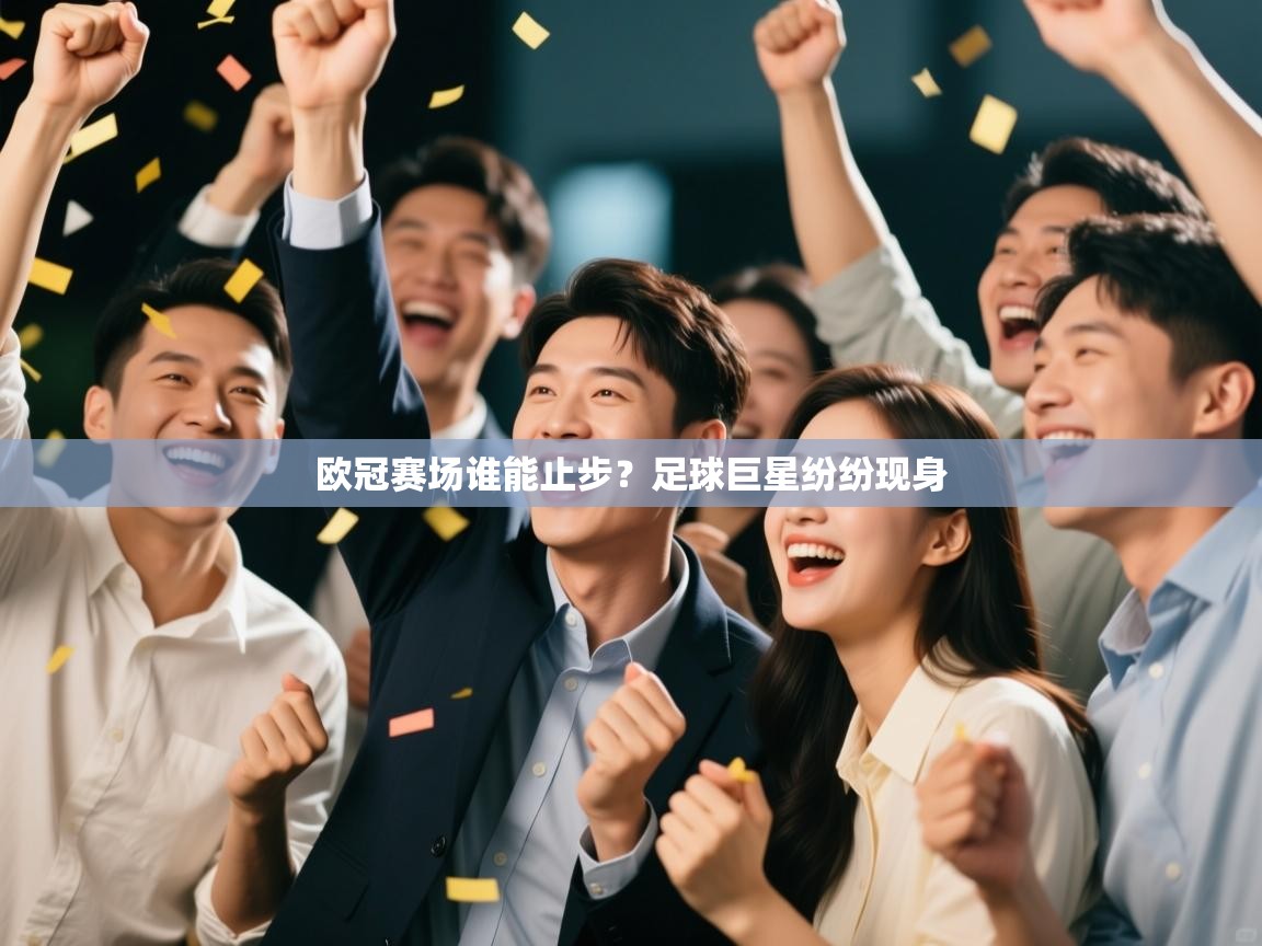 欧冠赛场谁能止步？足球巨星纷纷现身  第2张