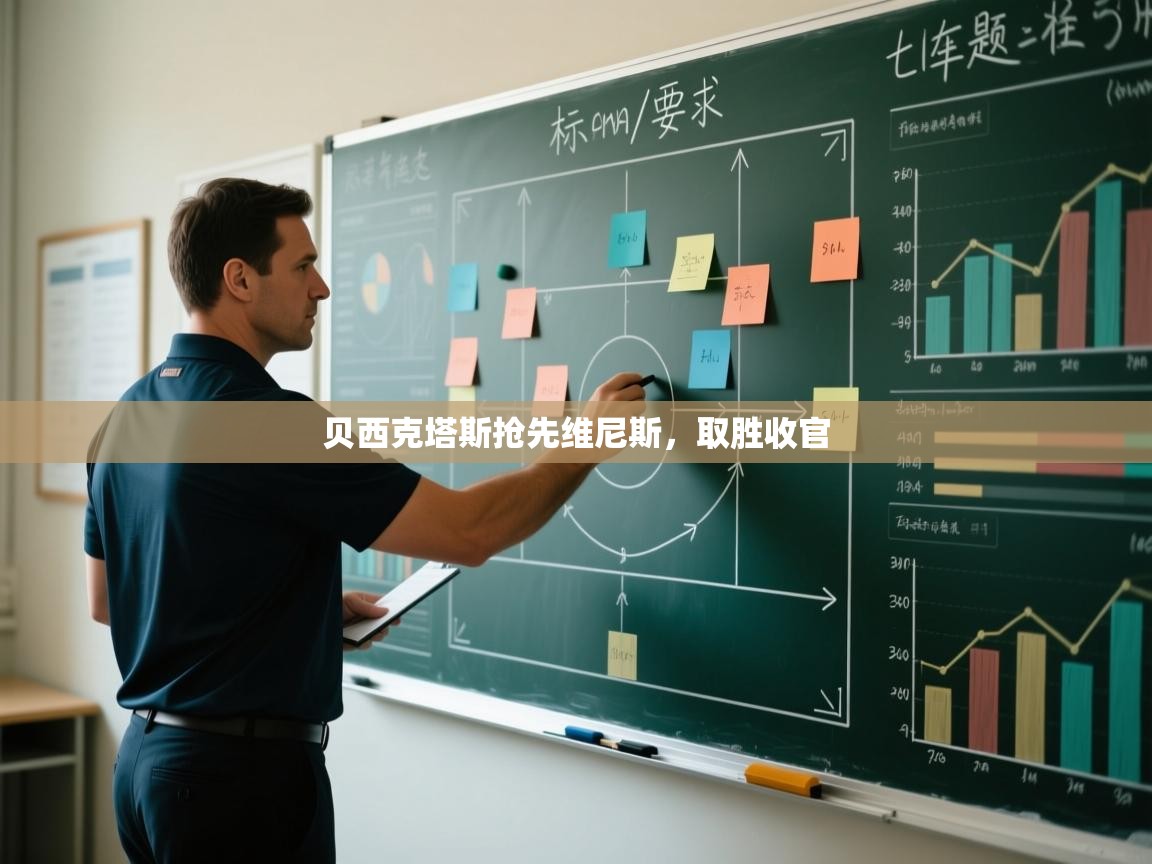 贝西克塔斯抢先维尼斯，取胜收官  第2张