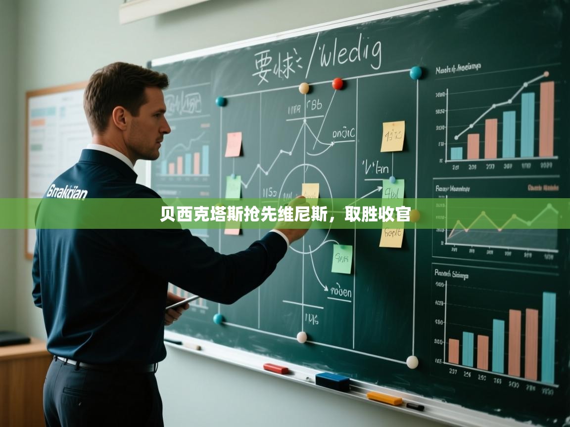 贝西克塔斯抢先维尼斯，取胜收官  第1张