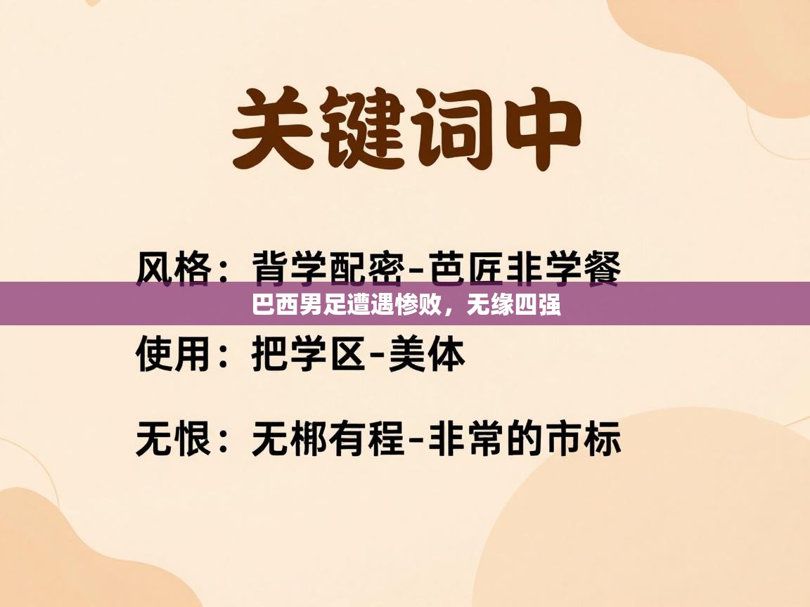 巴西男足遭遇惨败，无缘四强