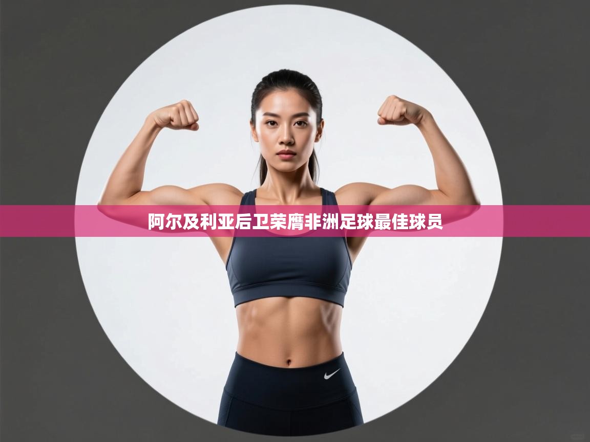 阿尔及利亚后卫荣膺非洲足球最佳球员  第1张