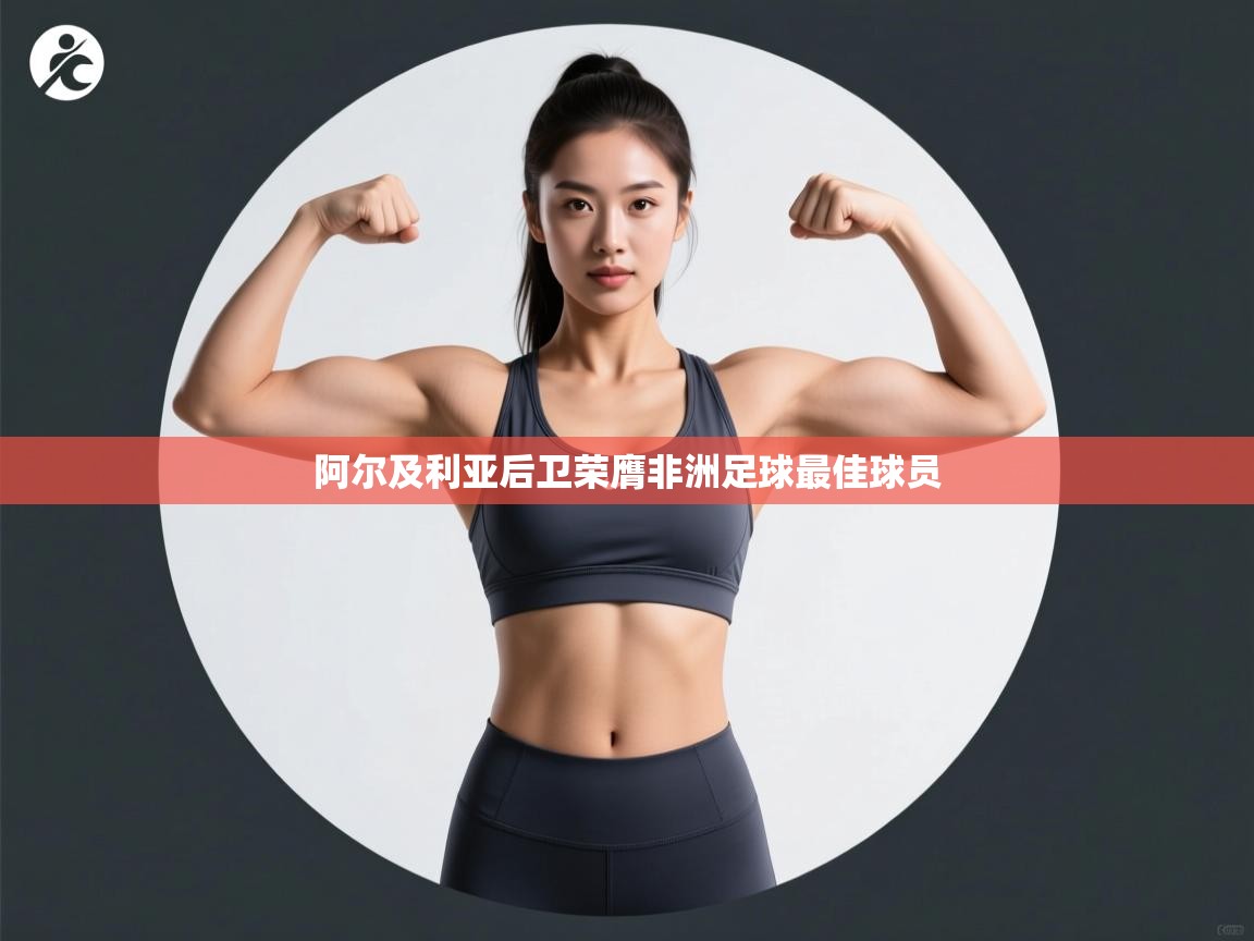 阿尔及利亚后卫荣膺非洲足球最佳球员  第2张