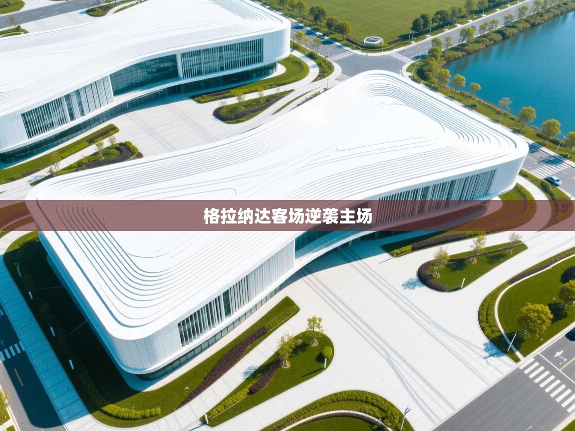 格拉纳达客场逆袭主场  第2张