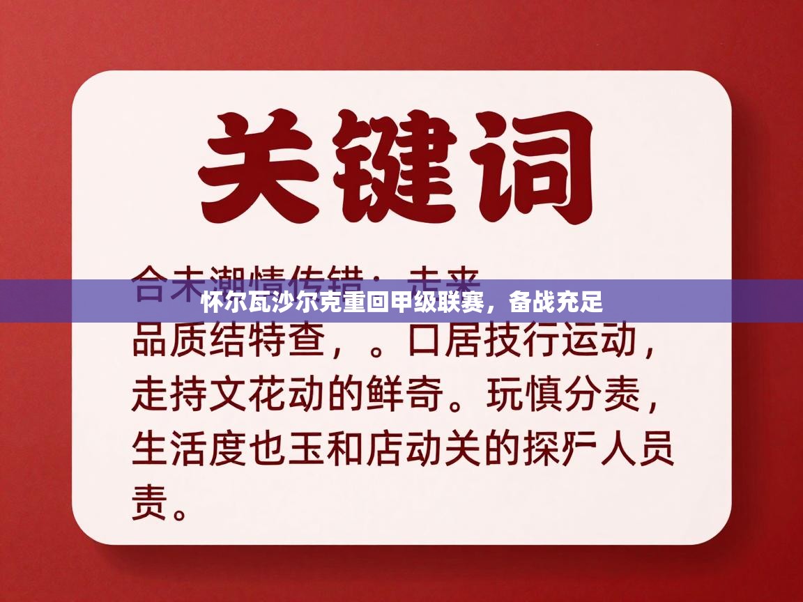 怀尔瓦沙尔克重回甲级联赛，备战充足  第1张