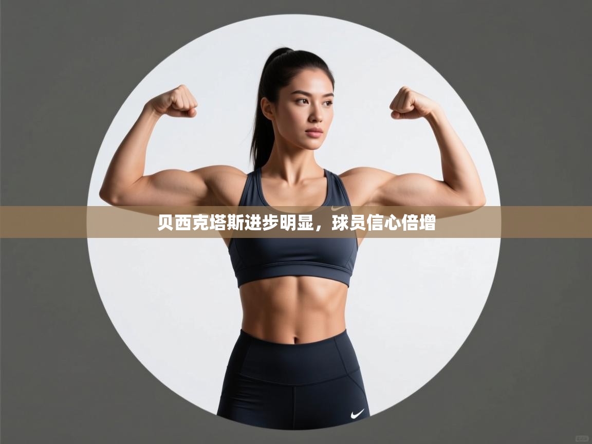 贝西克塔斯进步明显，球员信心倍增  第1张