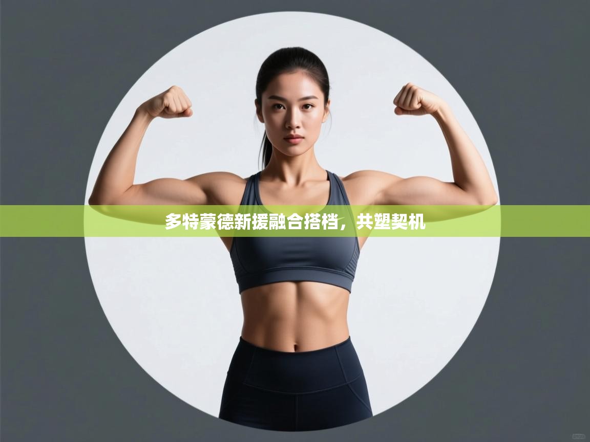 多特蒙德新援融合搭档，共塑契机  第1张