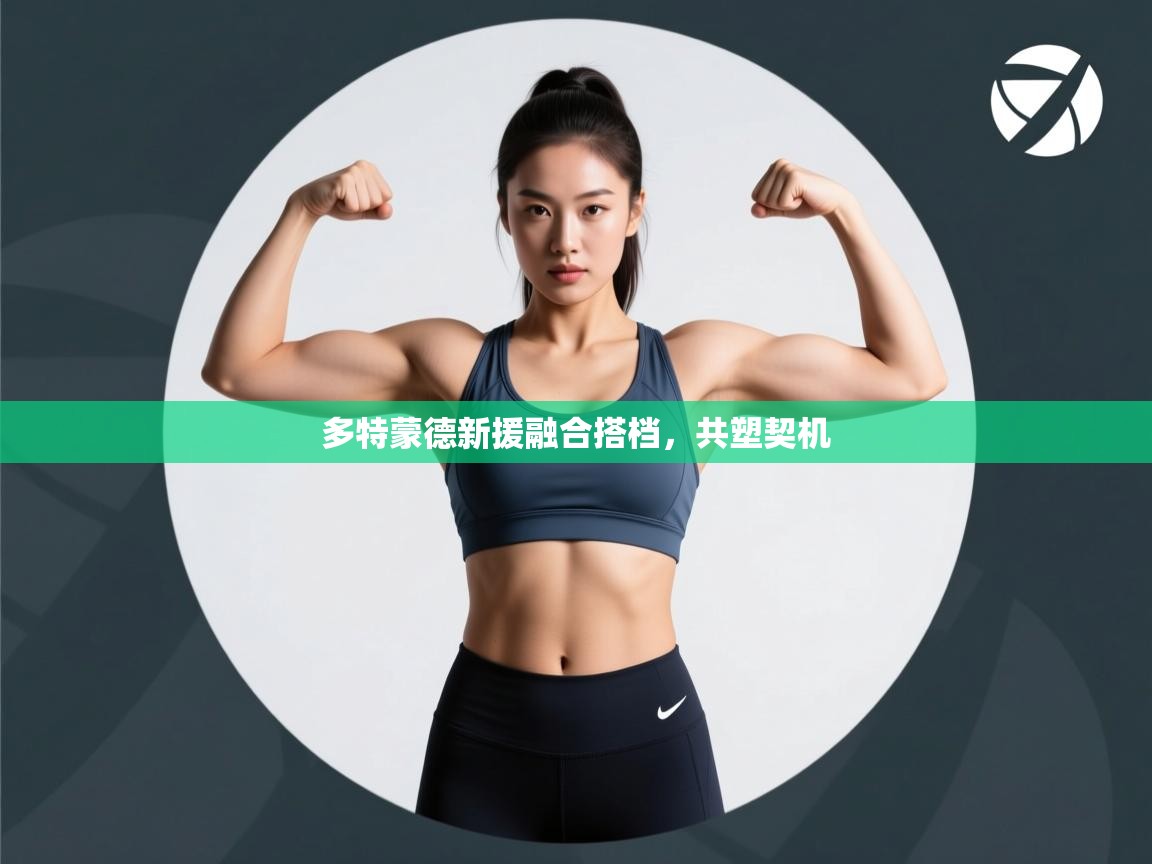 多特蒙德新援融合搭档，共塑契机  第2张