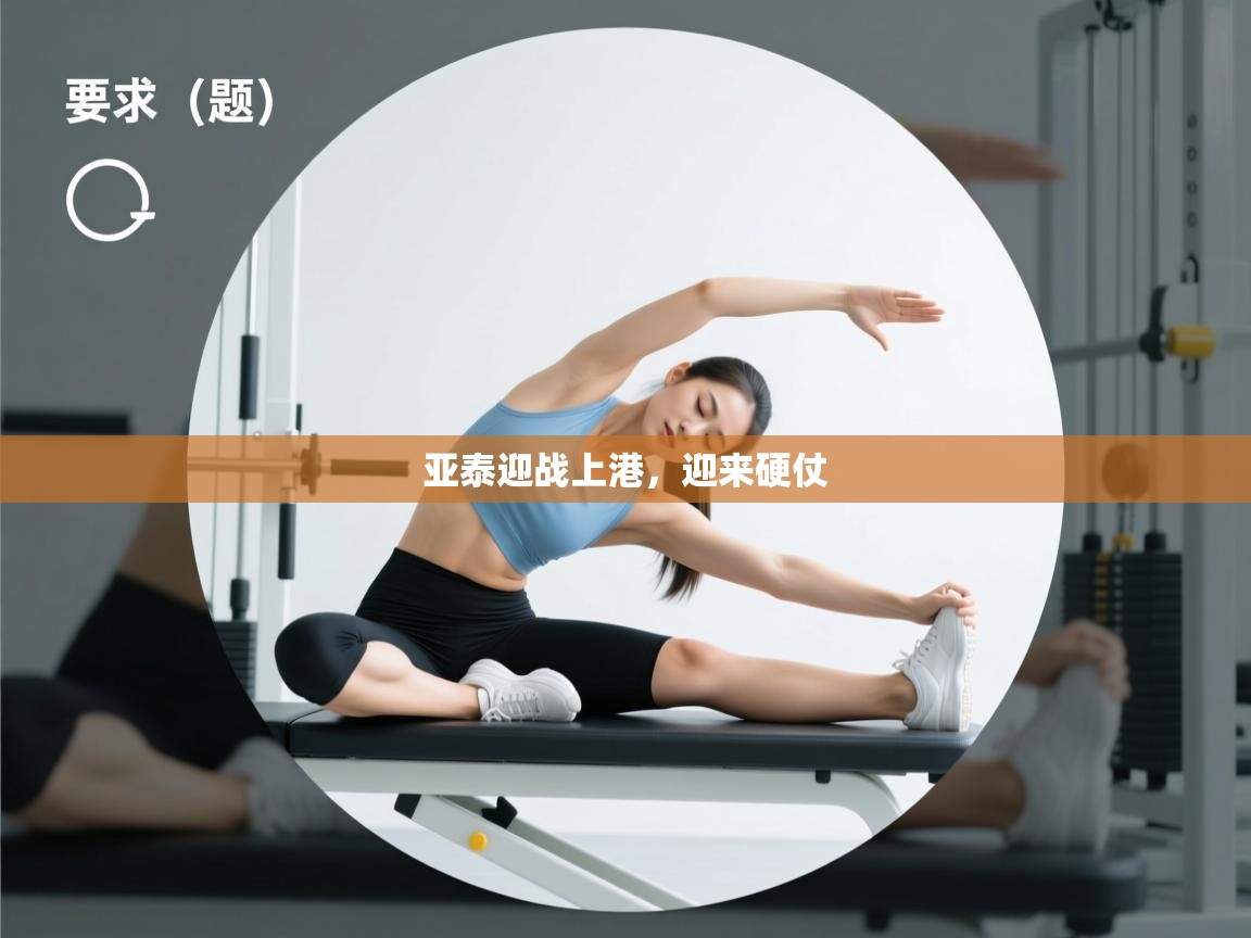 亚泰迎战上港，迎来硬仗  第1张