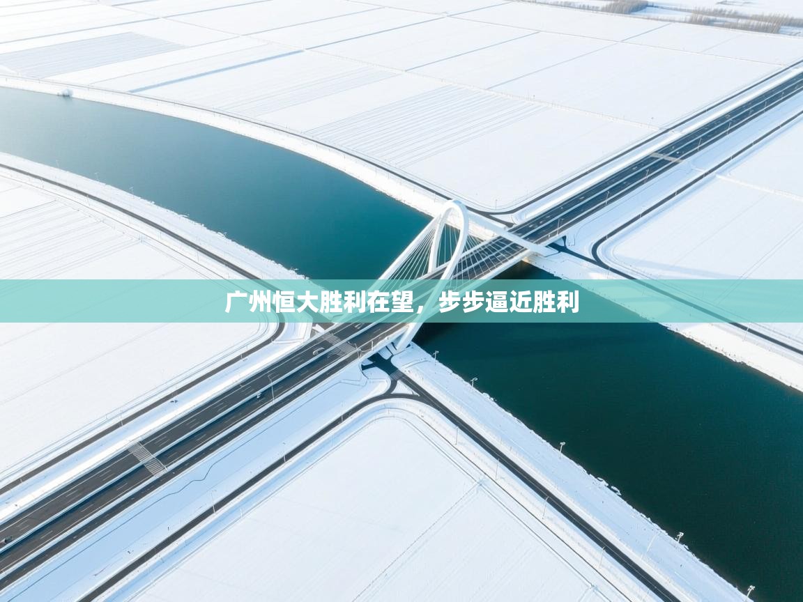 广州恒大胜利在望，步步逼近胜利