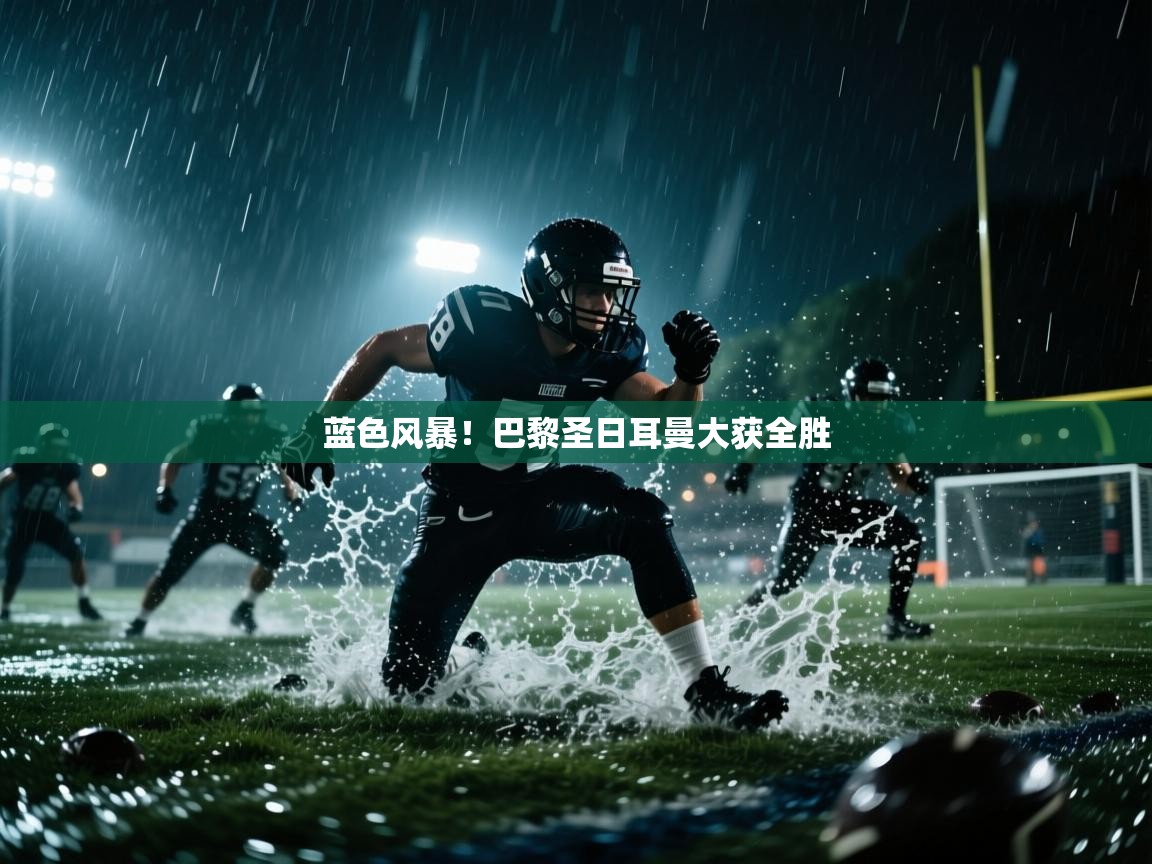 蓝色风暴！巴黎圣日耳曼大获全胜  第1张