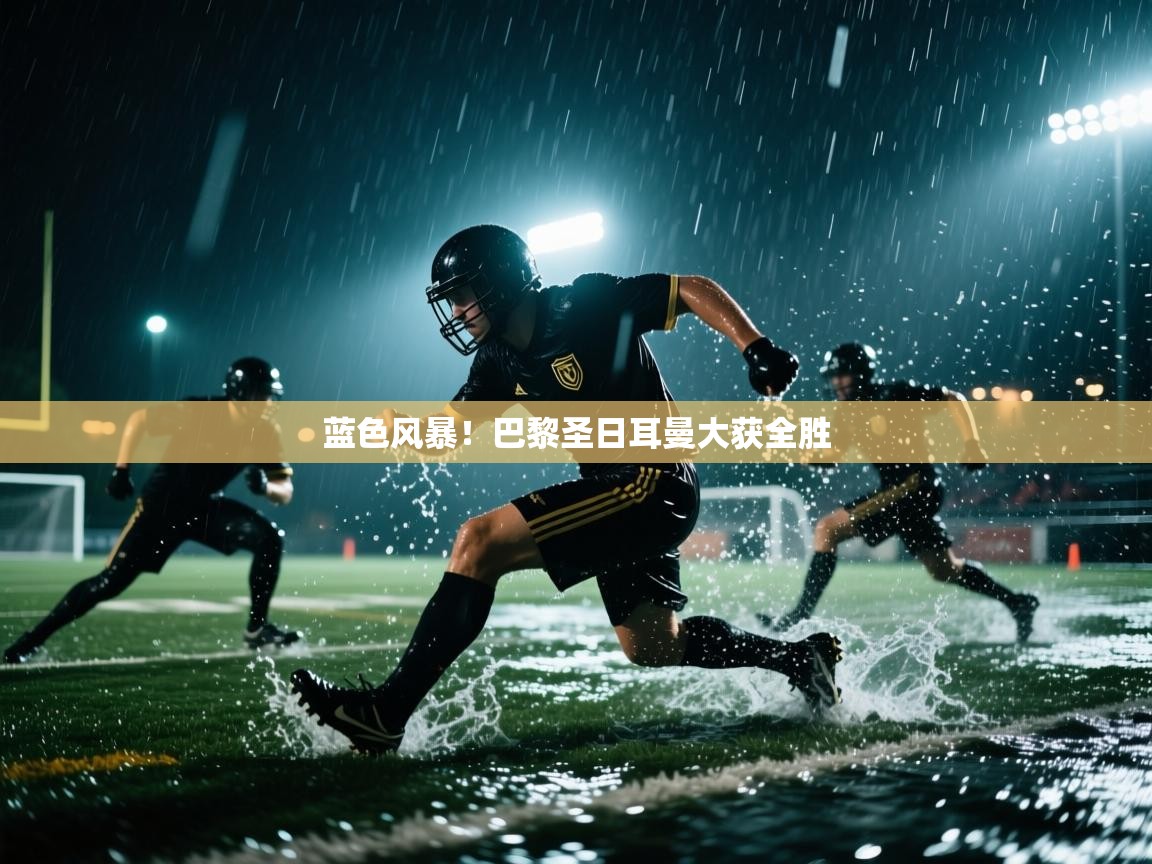 蓝色风暴！巴黎圣日耳曼大获全胜  第2张