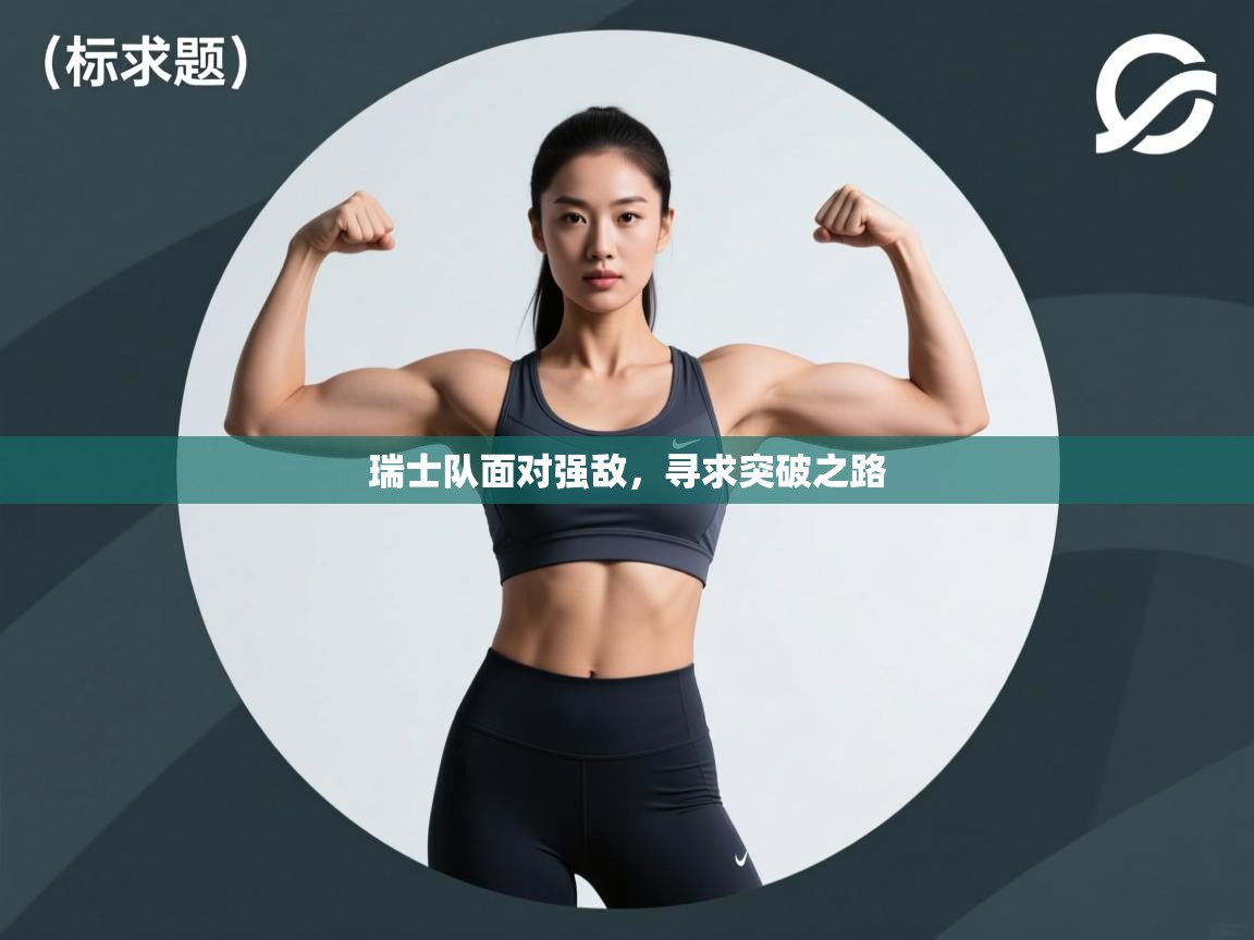 瑞士队面对强敌，寻求突破之路  第1张