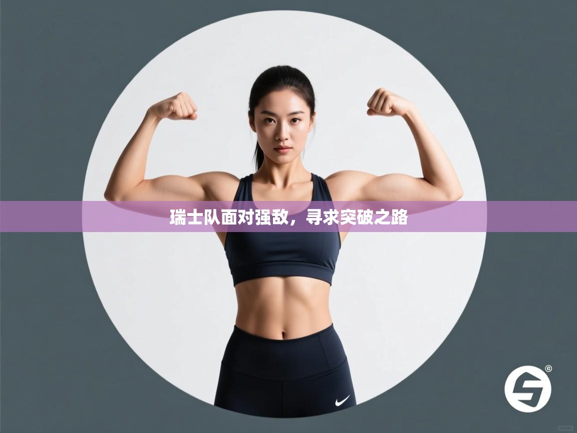 瑞士队面对强敌，寻求突破之路  第2张