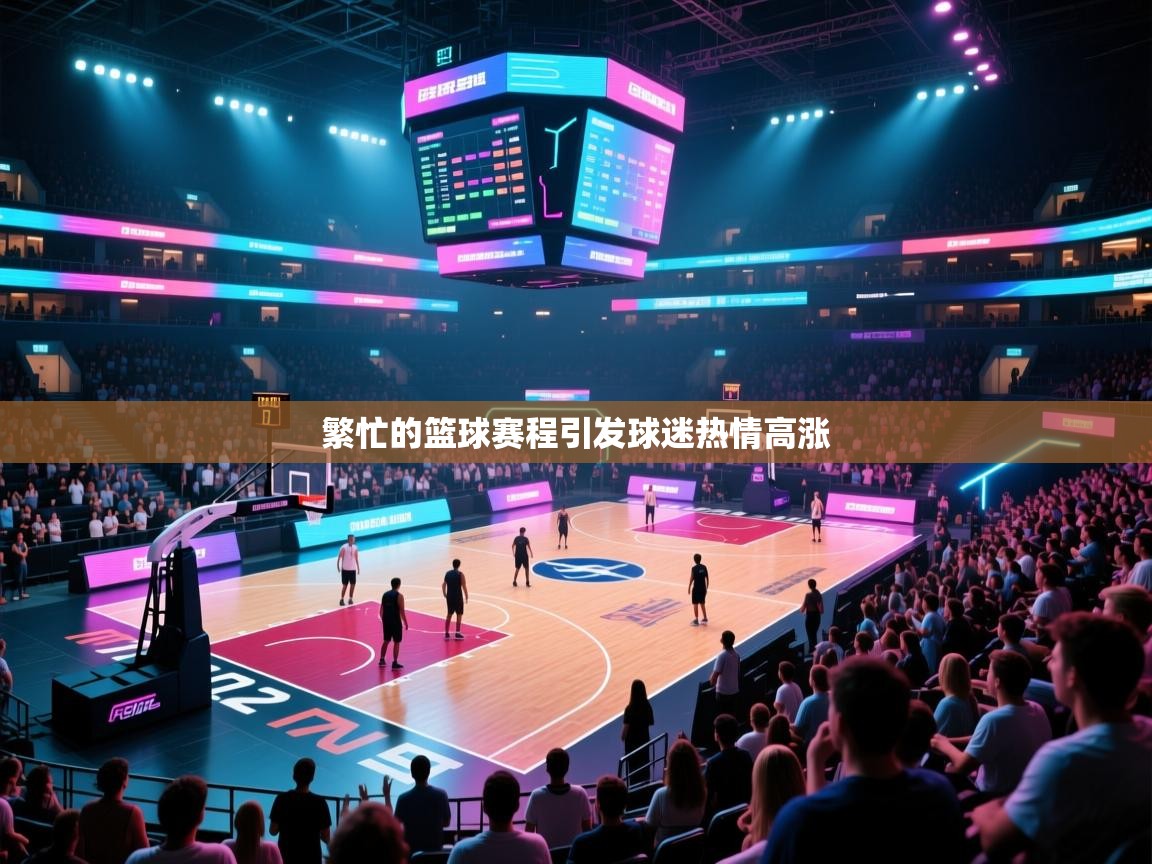繁忙的篮球赛程引发球迷热情高涨  第1张