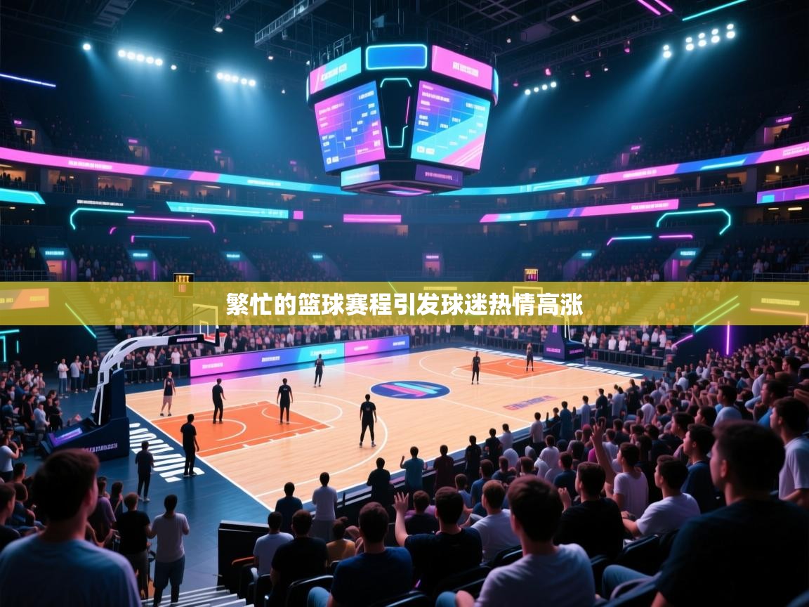 繁忙的篮球赛程引发球迷热情高涨  第2张