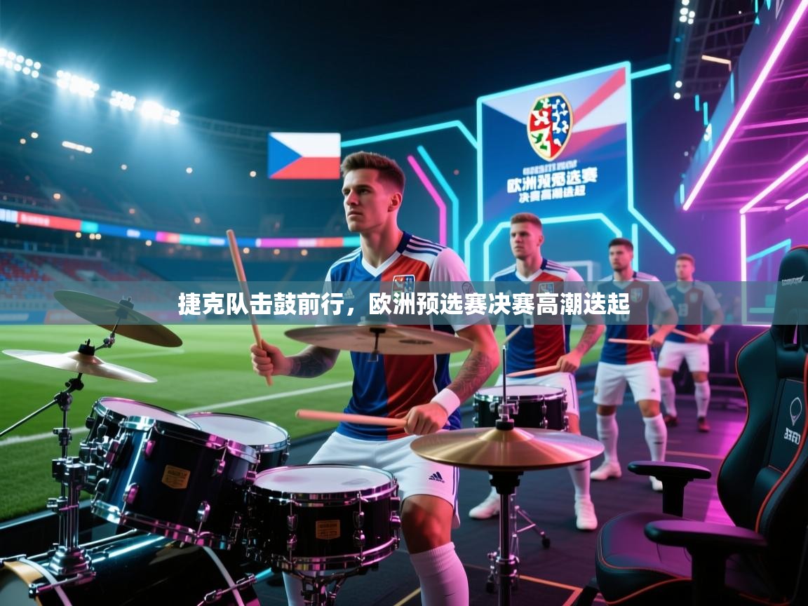 捷克队击鼓前行，欧洲预选赛决赛高潮迭起