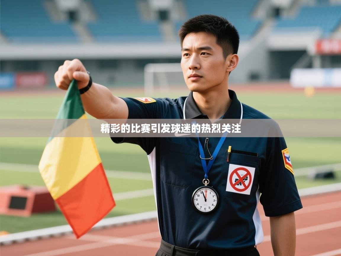 精彩的比赛引发球迷的热烈关注  第2张