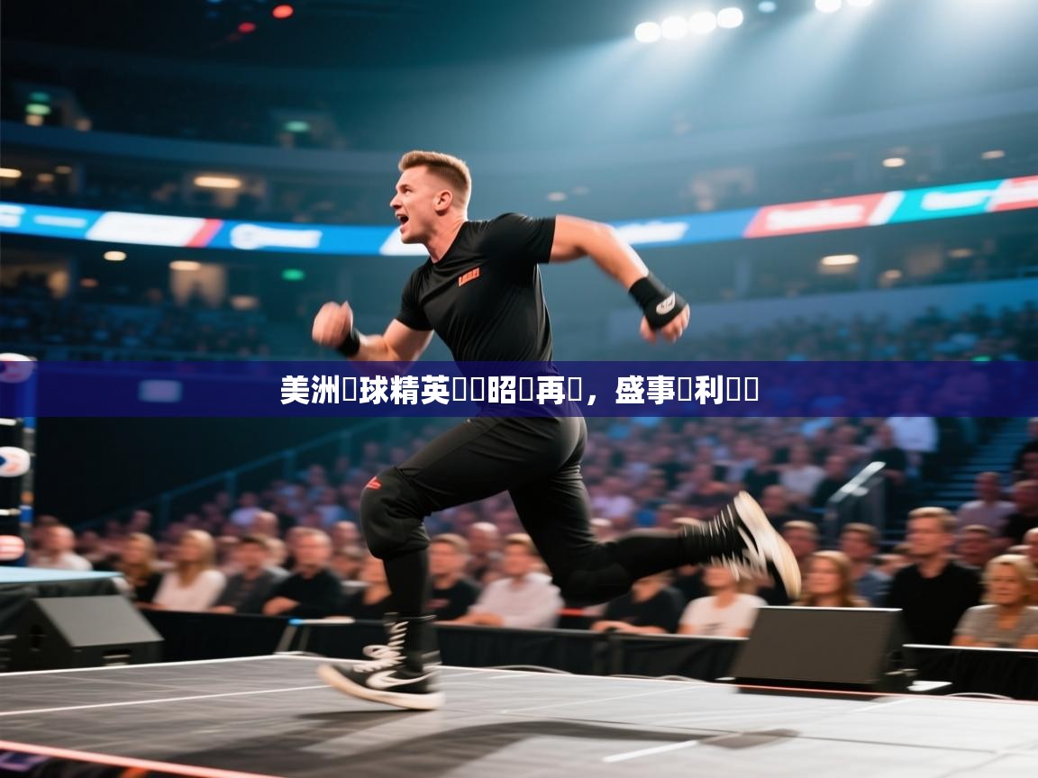 美洲籃球精英聯賽昭陽再現，盛事順利舉辦