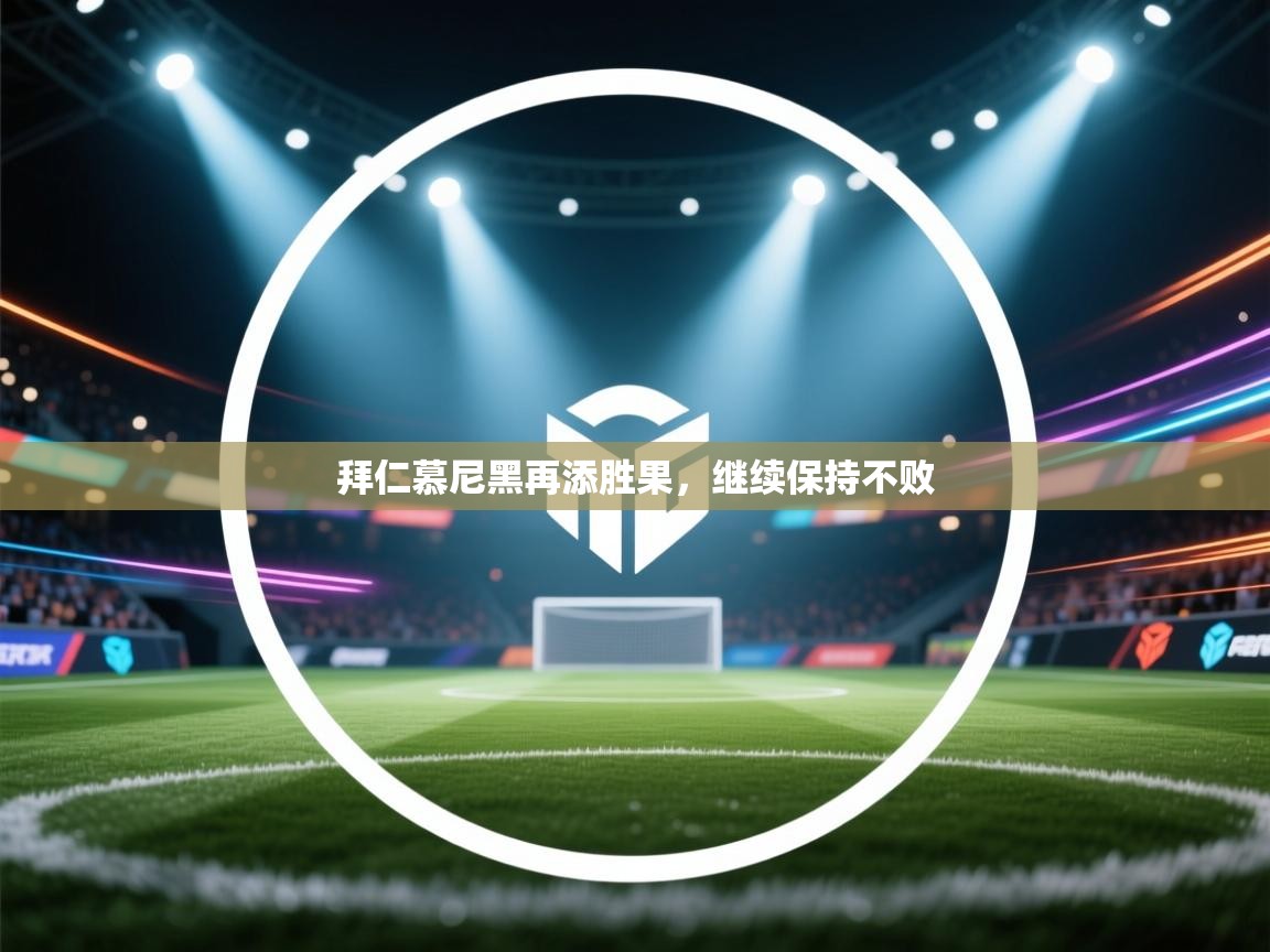 拜仁慕尼黑再添胜果，继续保持不败