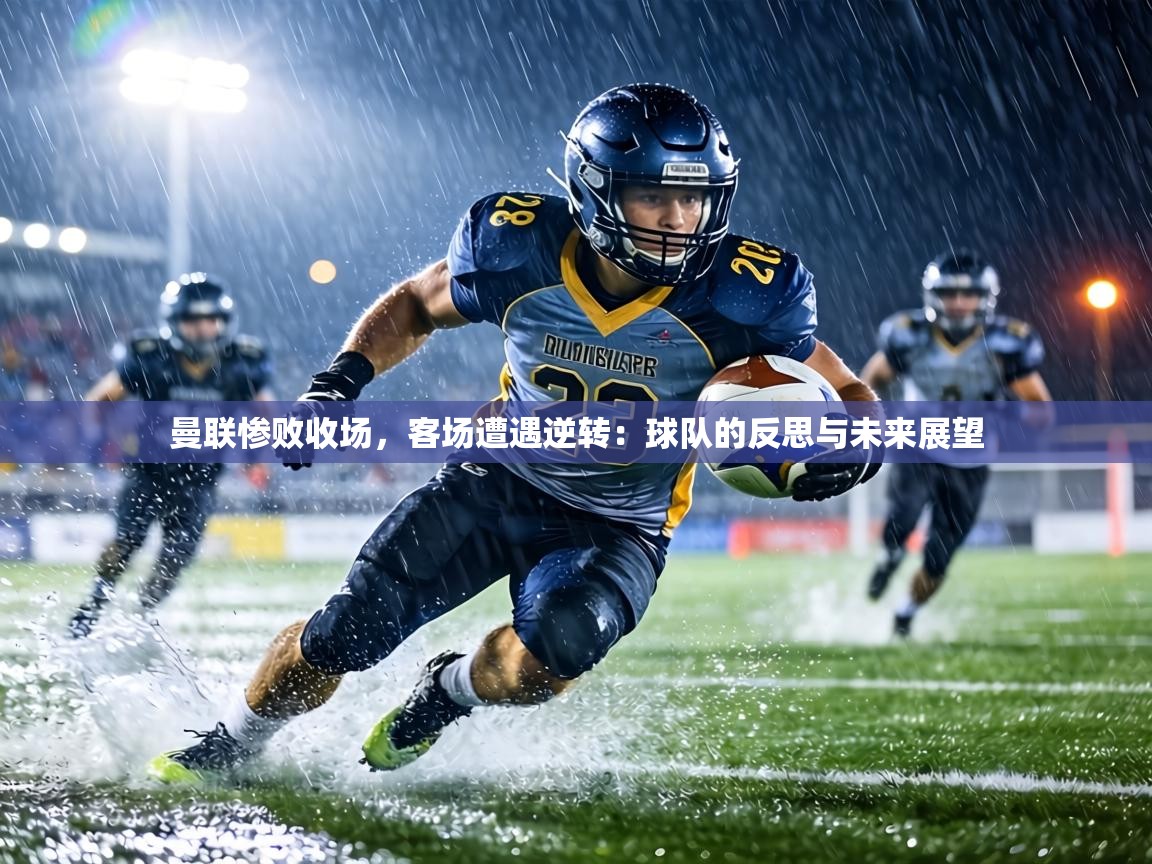 曼联惨败收场，客场遭遇逆转：球队的反思与未来展望