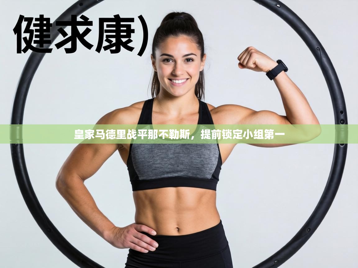 皇家马德里战平那不勒斯，提前锁定小组第一