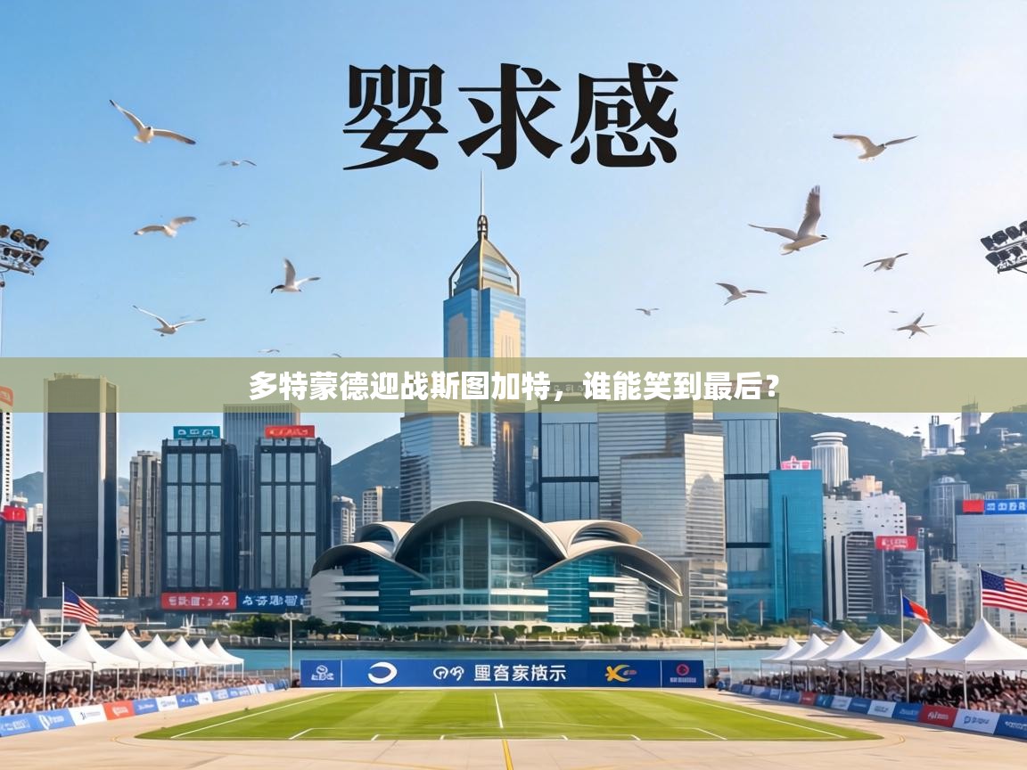 多特蒙德迎战斯图加特，谁能笑到最后？  第1张