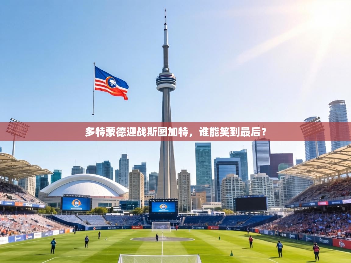 多特蒙德迎战斯图加特，谁能笑到最后？  第2张