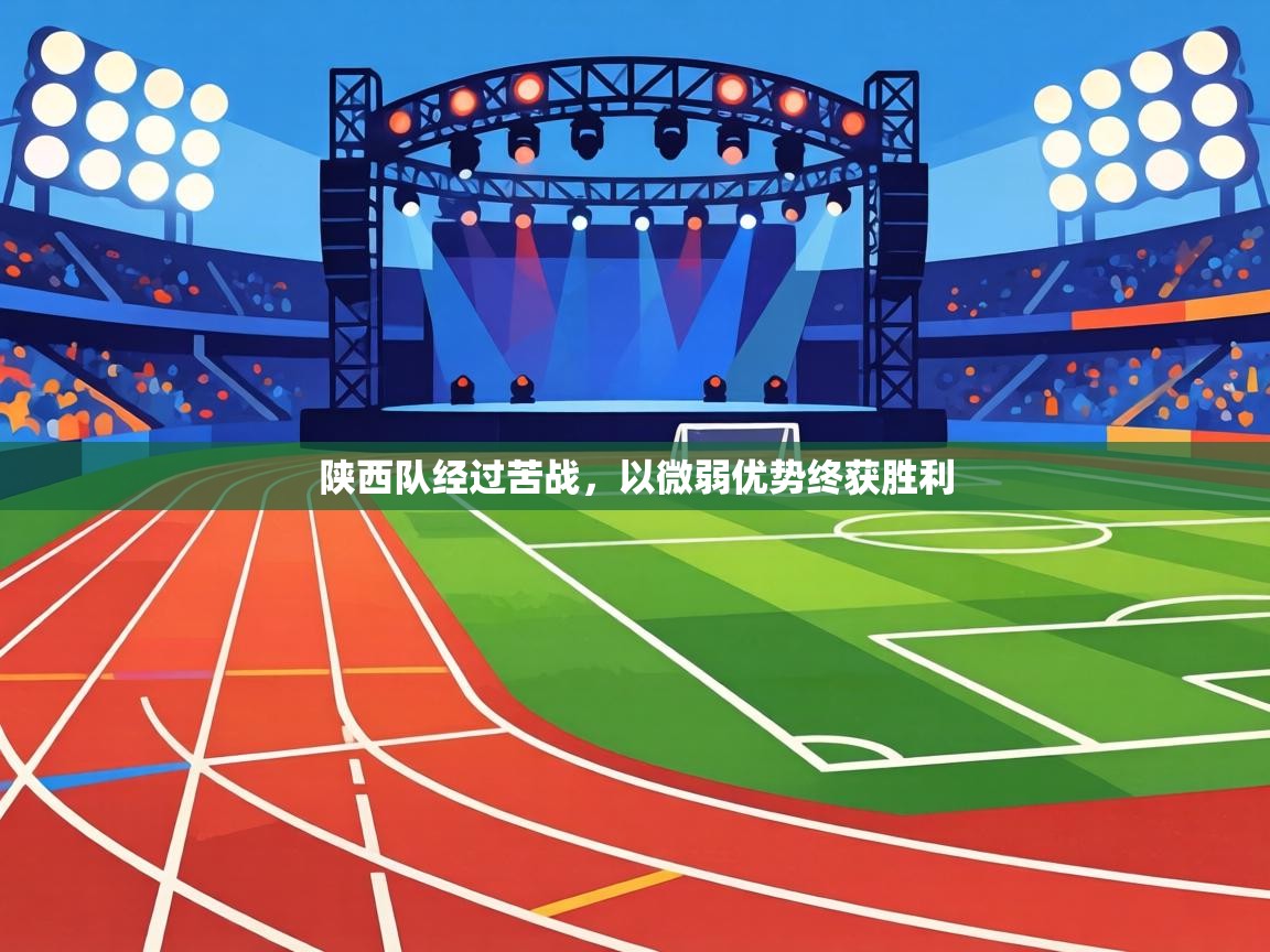 陕西队经过苦战，以微弱优势终获胜利  第1张