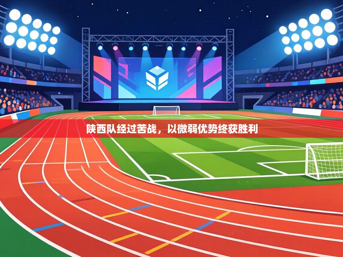 陕西队经过苦战，以微弱优势终获胜利  第2张