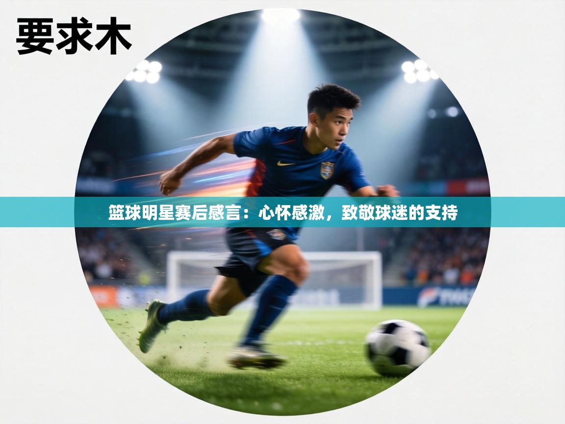 篮球明星赛后感言：心怀感激，致敬球迷的支持