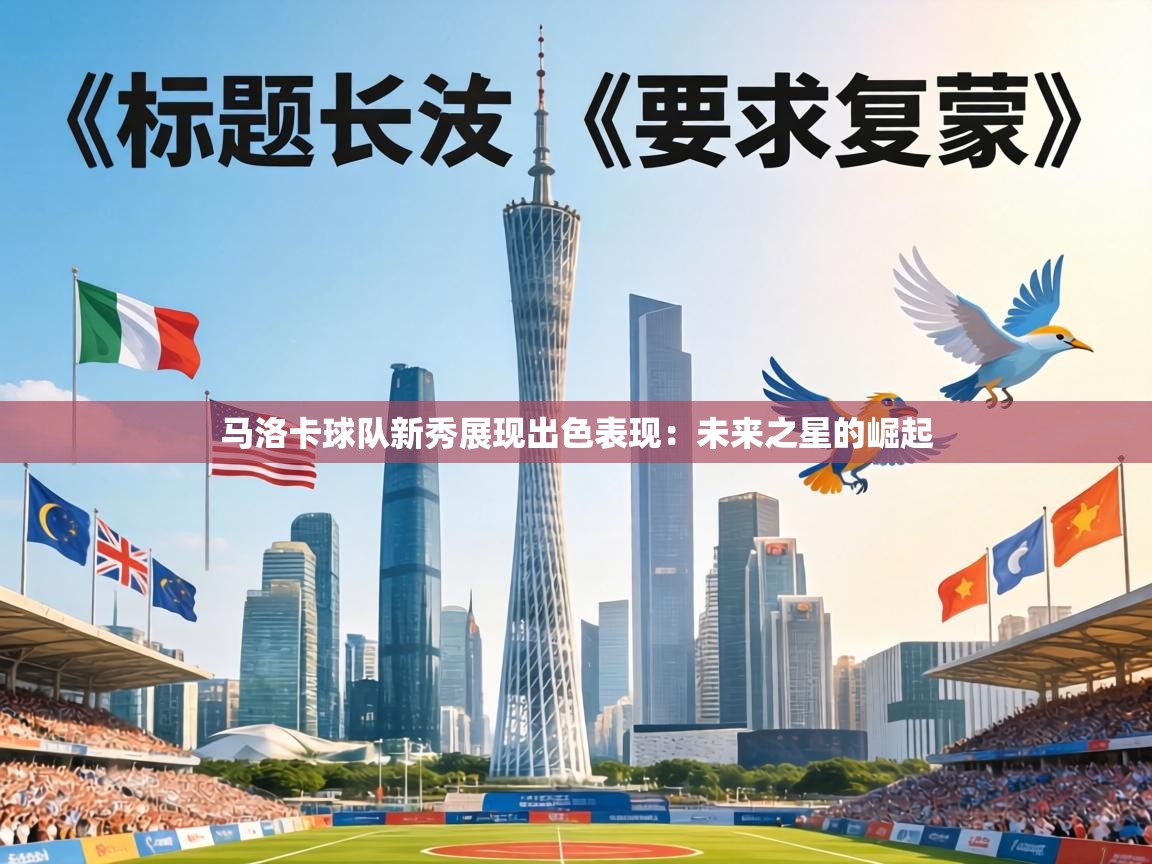 马洛卡球队新秀展现出色表现：未来之星的崛起