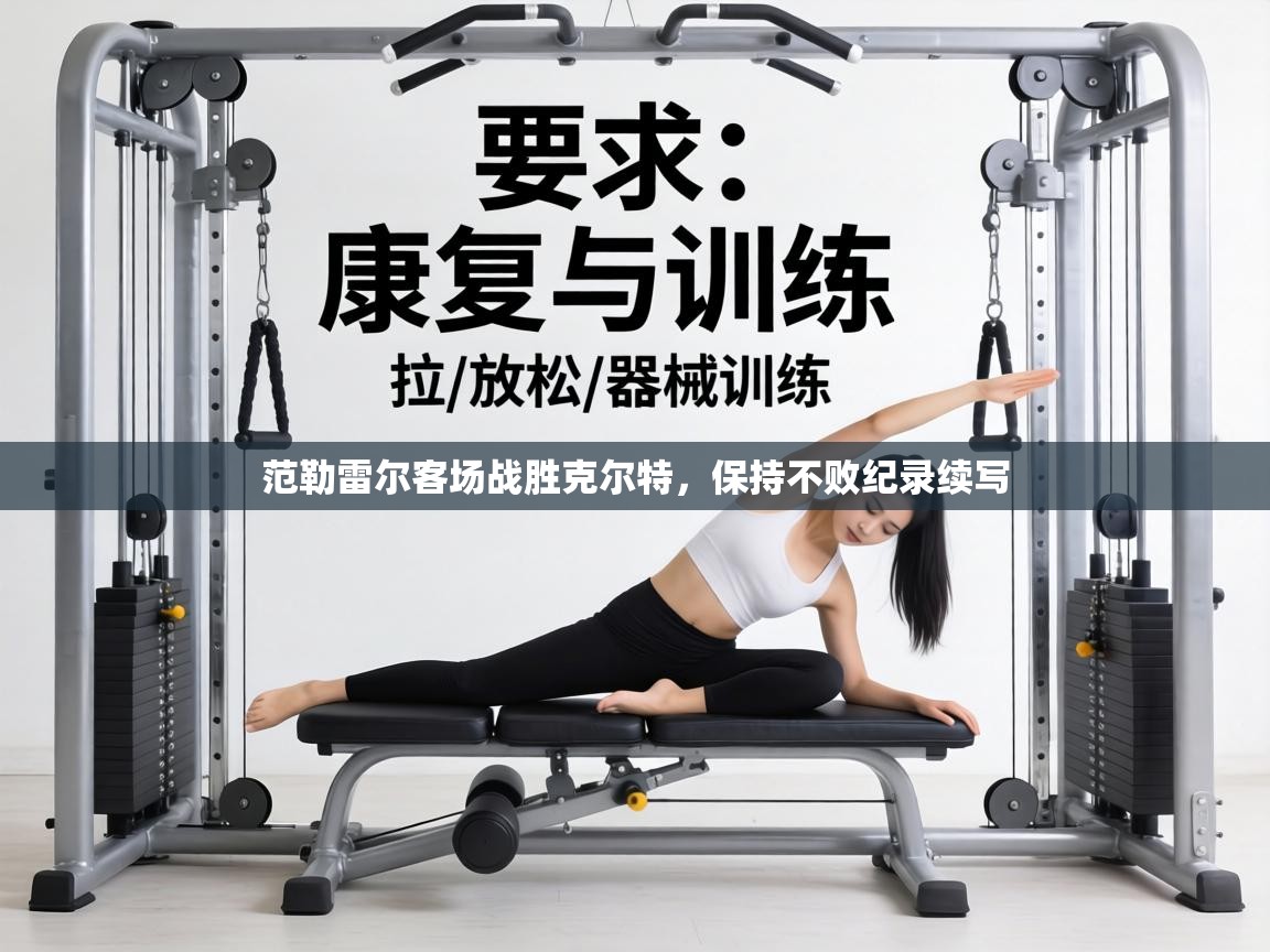 范勒雷尔客场战胜克尔特,保持不败纪录续写