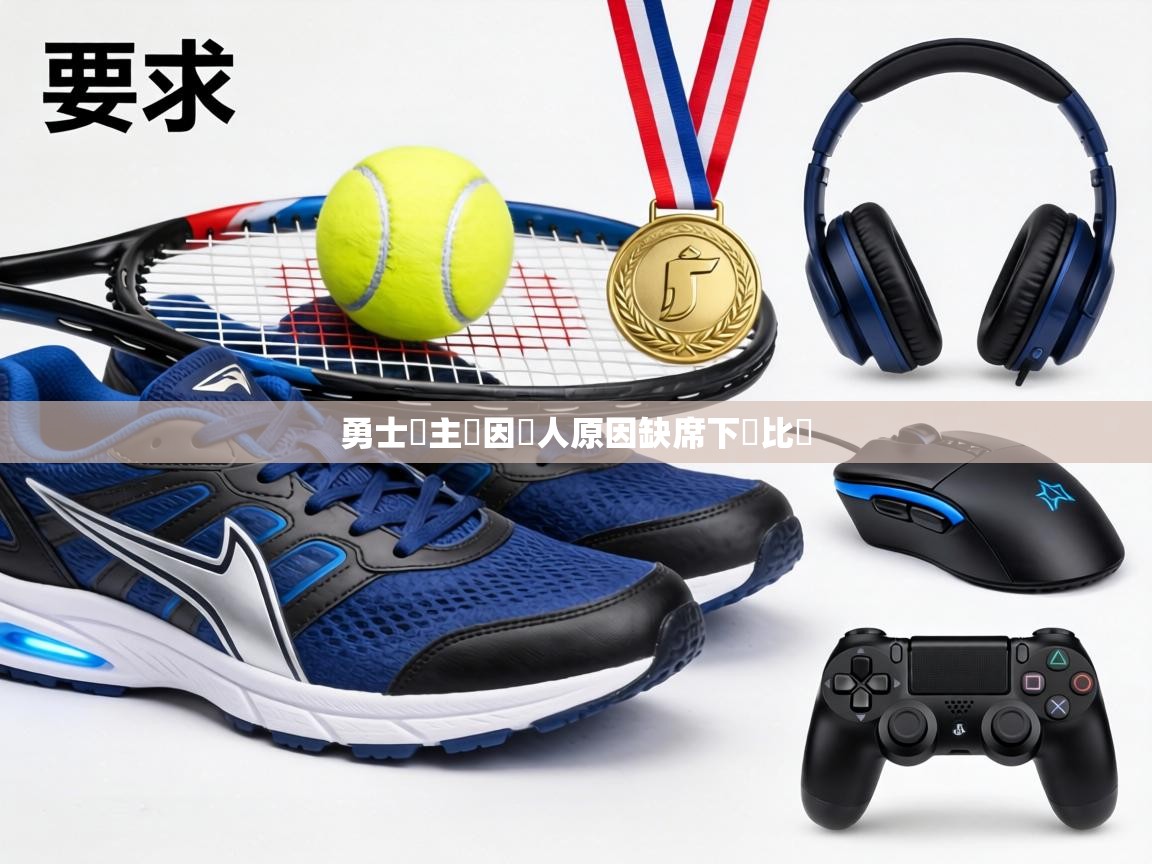 勇士隊主帥因個人原因缺席下場比賽