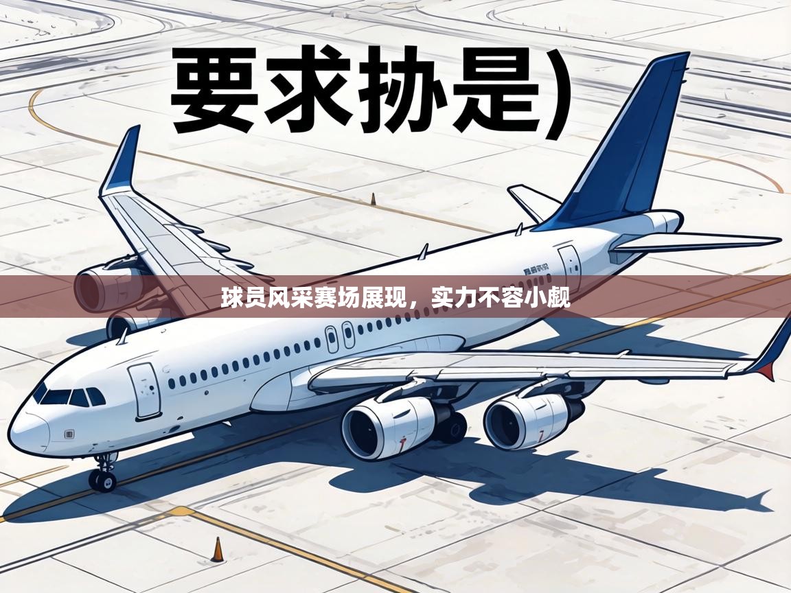 球员风采赛场展现，实力不容小觑  第1张