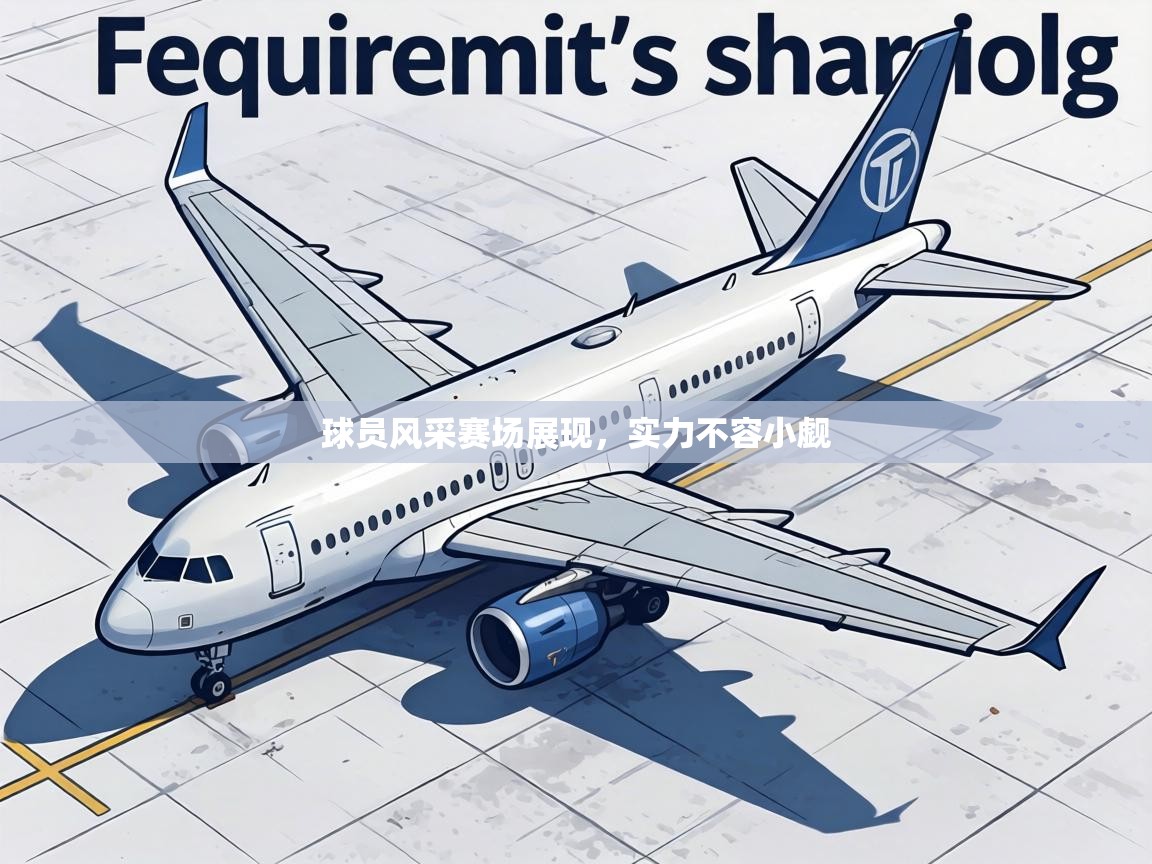 球员风采赛场展现，实力不容小觑  第2张