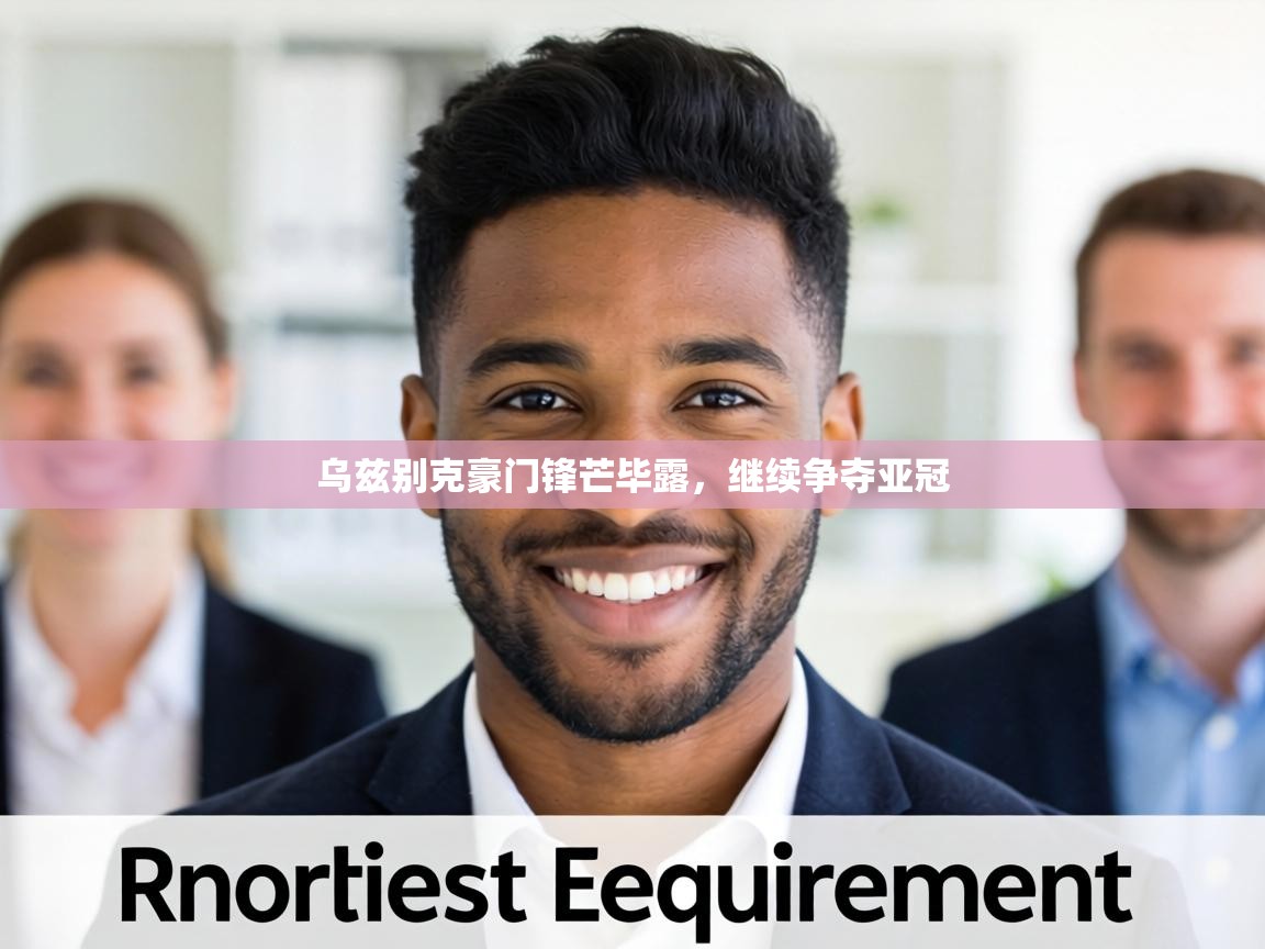 乌兹别克豪门锋芒毕露，继续争夺亚冠