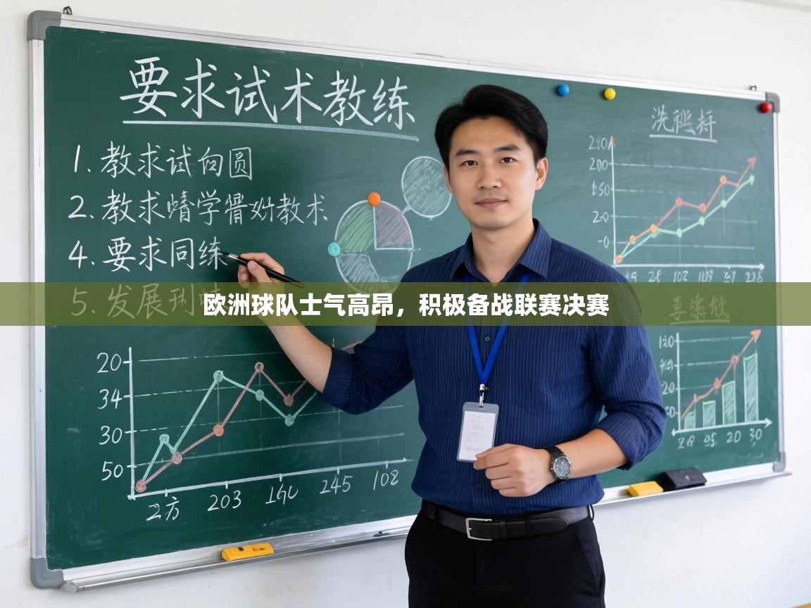 欧洲球队士气高昂，积极备战联赛决赛