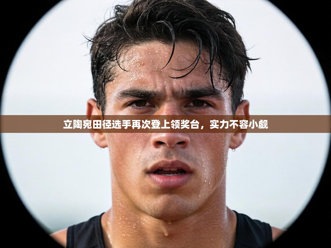 立陶宛田径选手再次登上领奖台，实力不容小觑