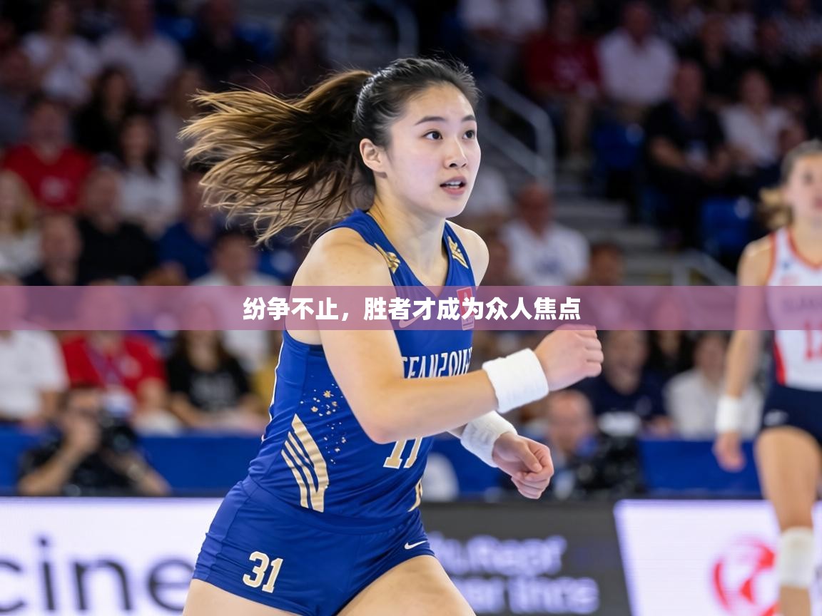 纷争不止，胜者才成为众人焦点  第1张