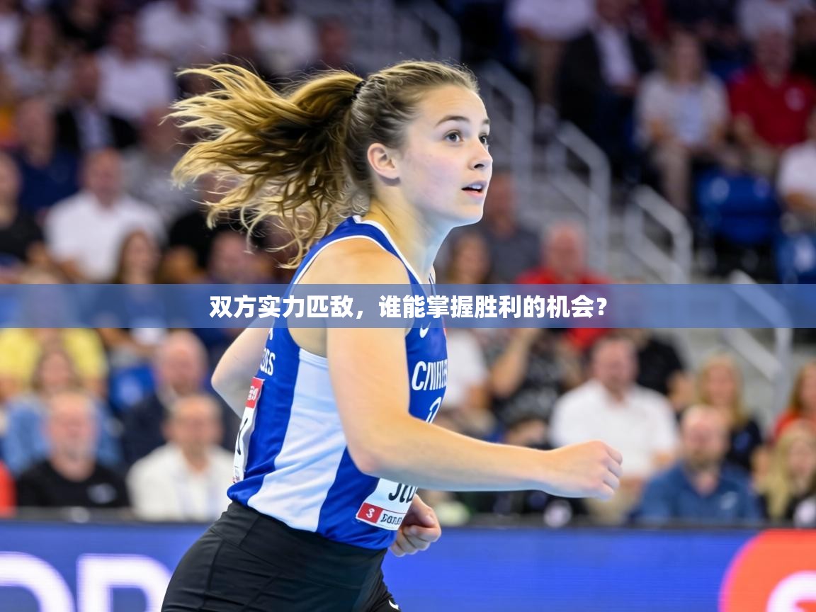 双方实力匹敌，谁能掌握胜利的机会？  第2张