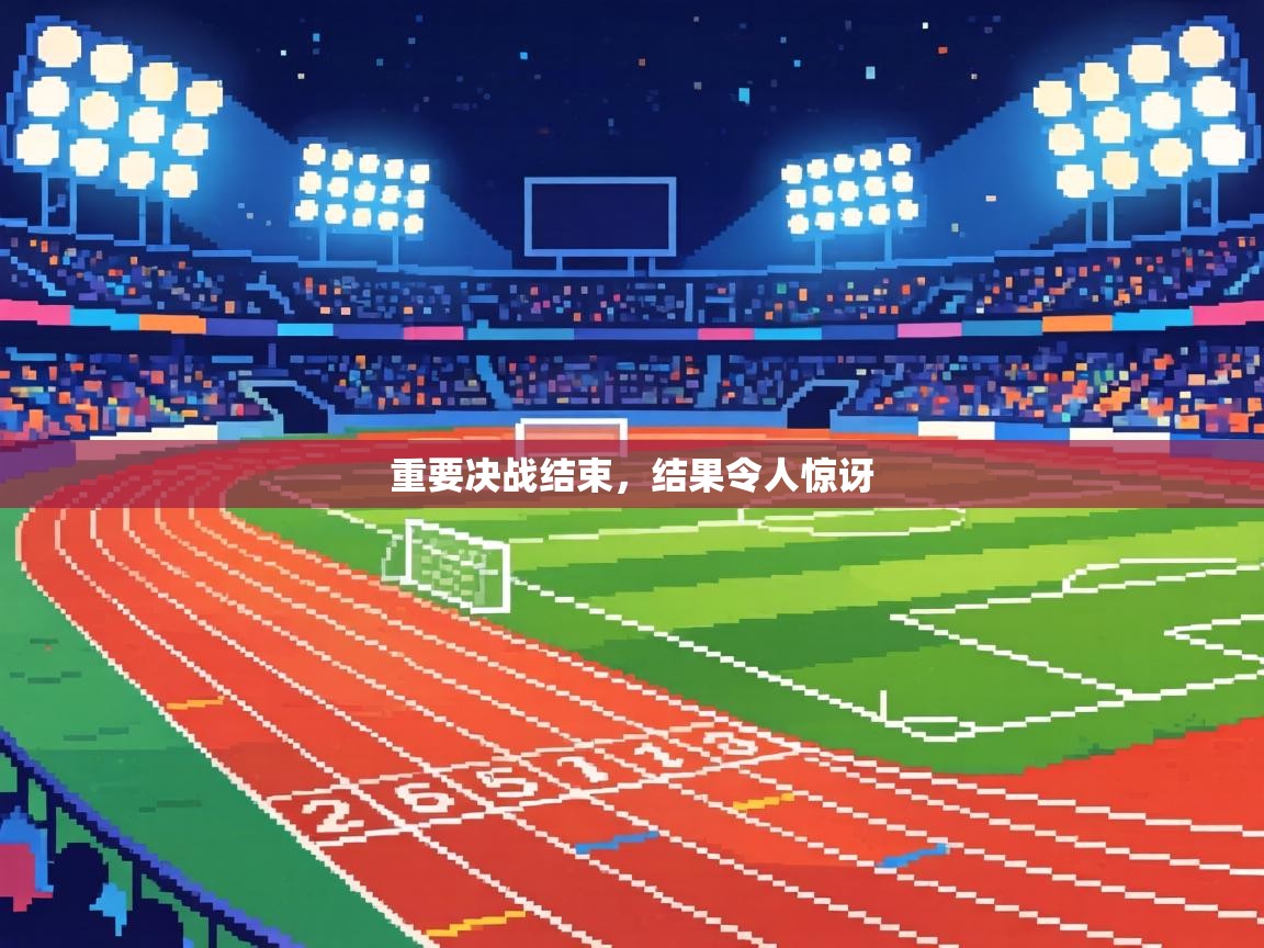 重要决战结束，结果令人惊讶  第1张