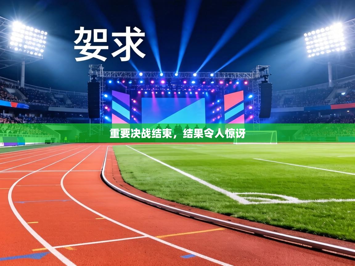 重要决战结束，结果令人惊讶  第2张