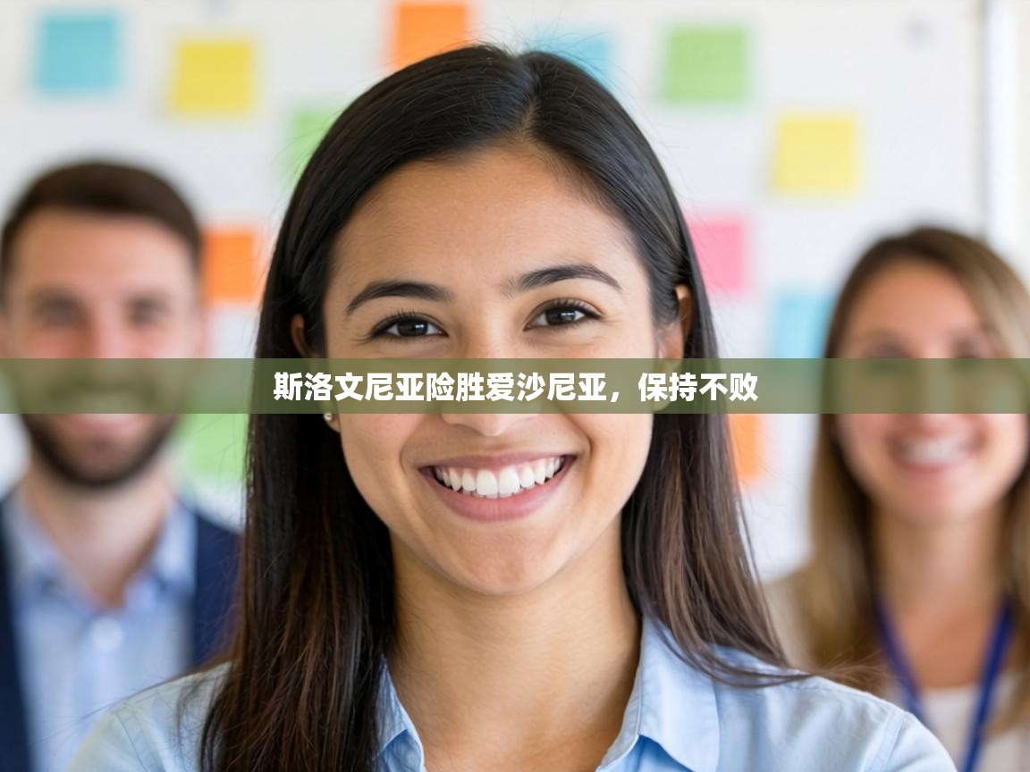 斯洛文尼亚险胜爱沙尼亚，保持不败  第1张