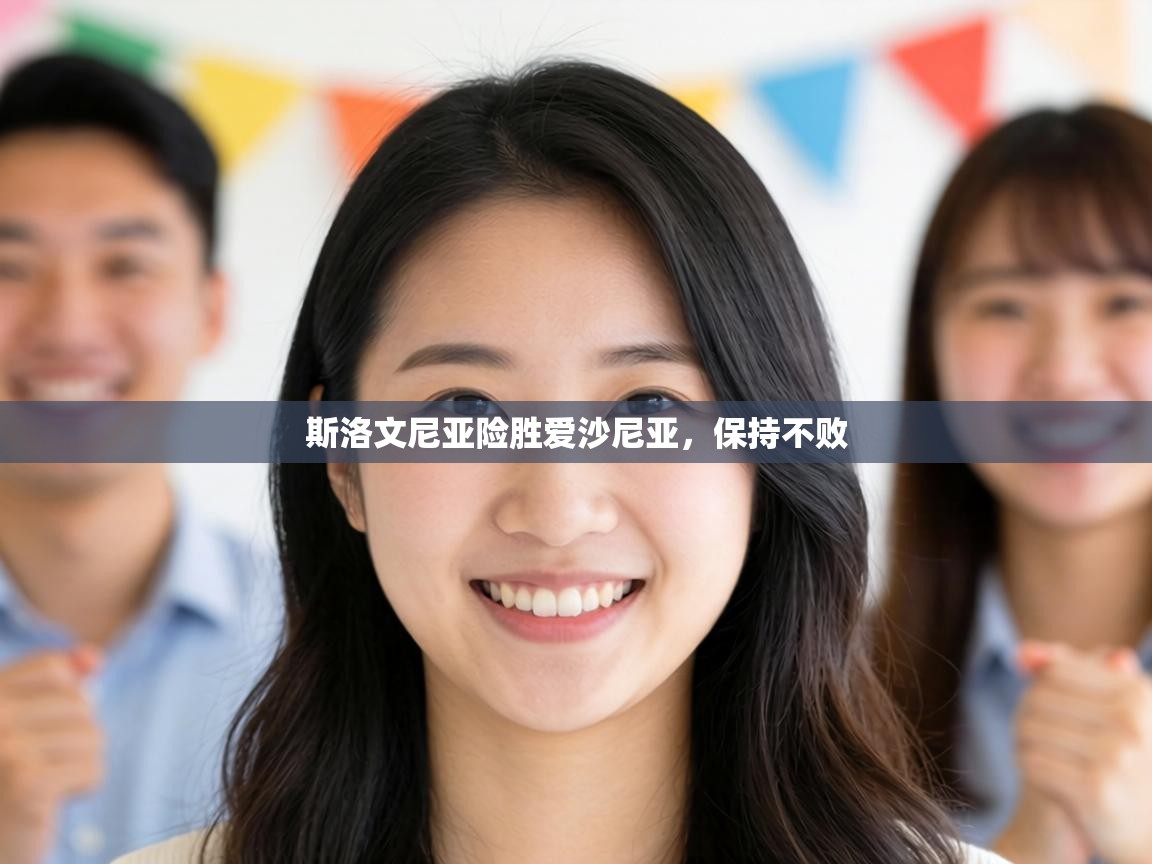 斯洛文尼亚险胜爱沙尼亚，保持不败  第2张