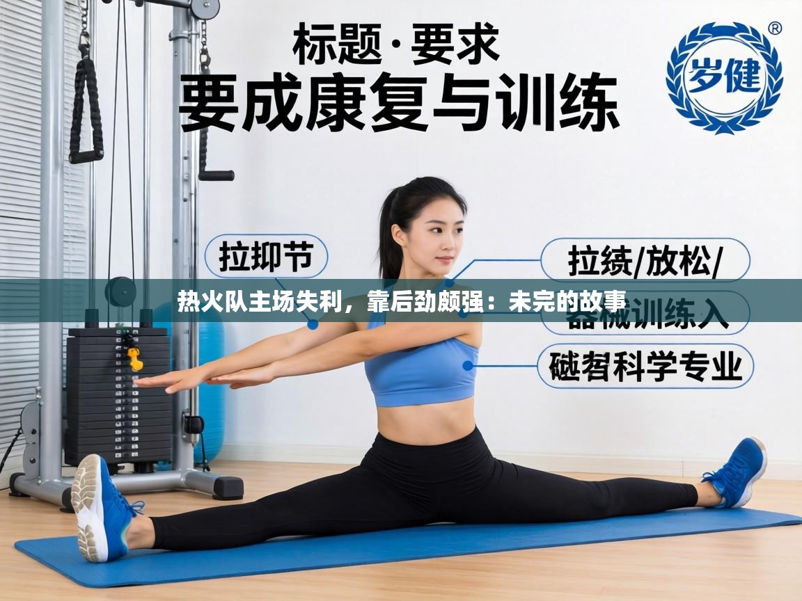 热火队主场失利，靠后劲颇强：未完的故事