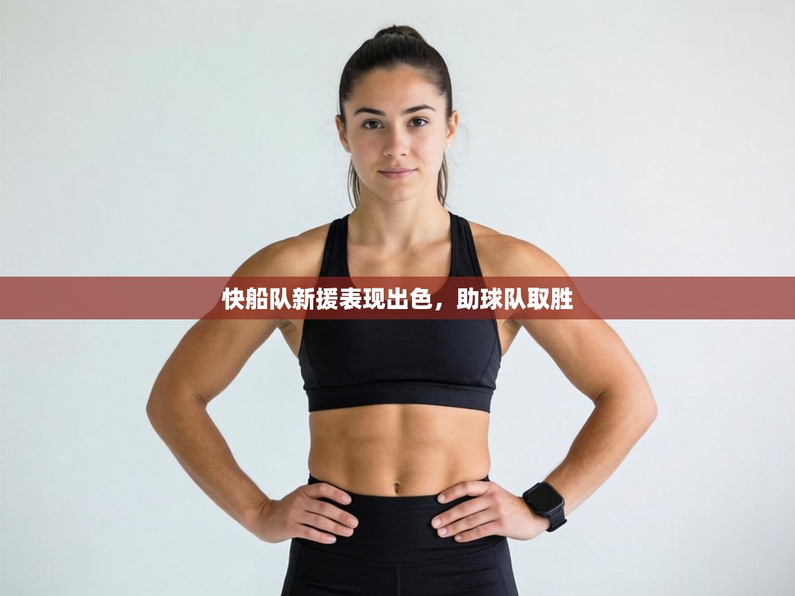 快船队新援表现出色，助球队取胜