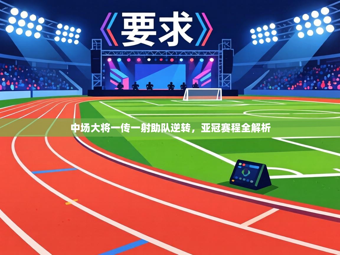 中场大将一传一射助队逆转，亚冠赛程全解析