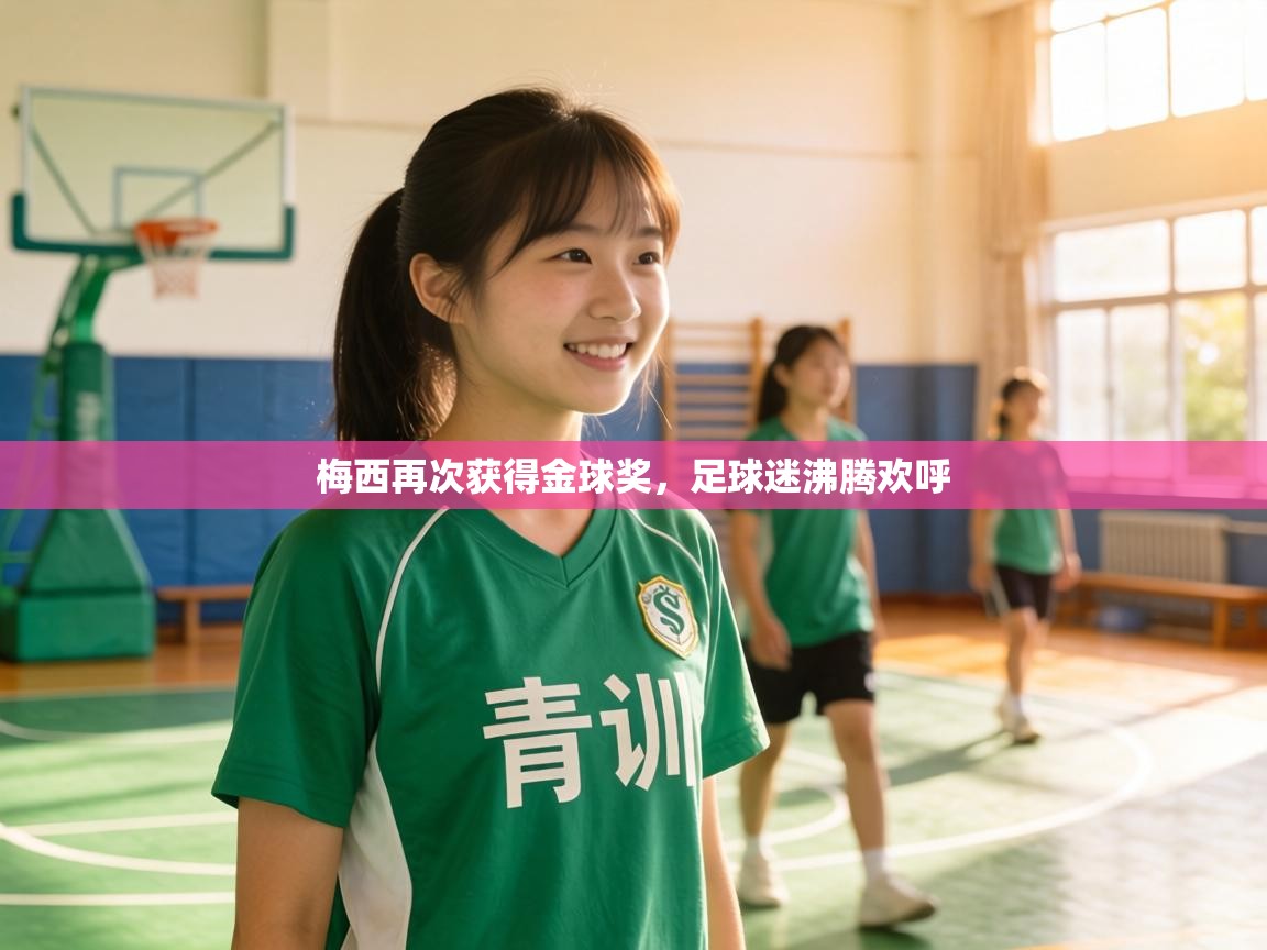 梅西再次获得金球奖，足球迷沸腾欢呼